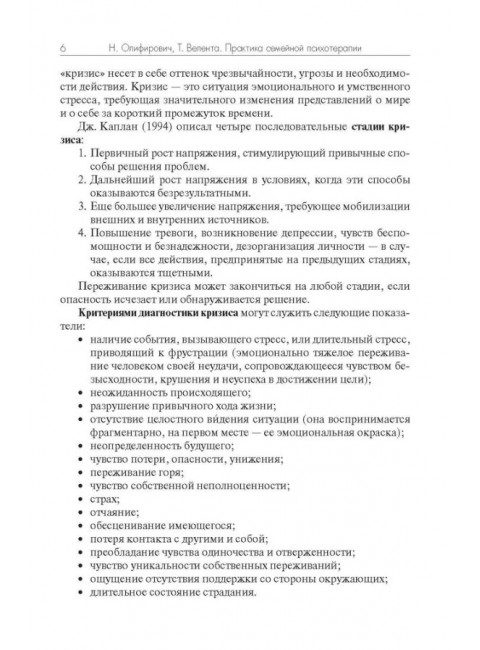 Практика семейной психотерапии: системно-аналитический подход. Олифирович Н., Велента Т.