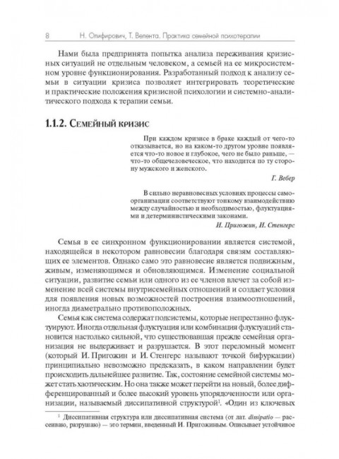 Практика семейной психотерапии: системно-аналитический подход. Олифирович Н., Велента Т.