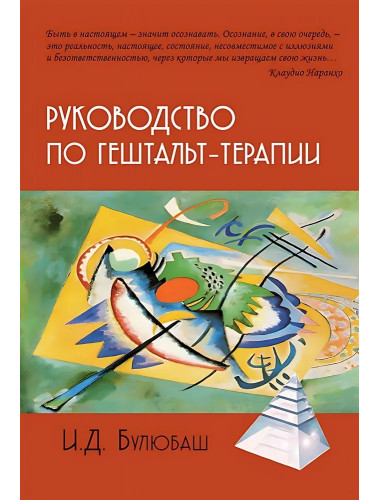 Руководство по гештальт-терапии. Булюбаш И.Д.