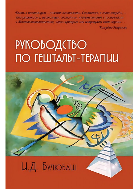 Руководство по гештальт-терапии. Булюбаш И.Д.