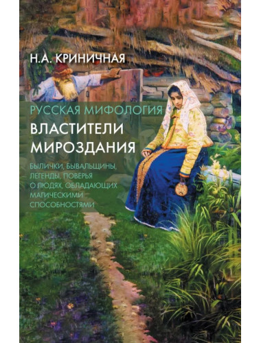 Русская мифология. Властители мироздания. Криничная Н.А.