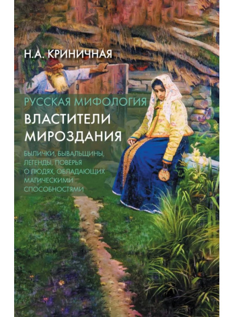 Русская мифология. Властители мироздания. Криничная Н.А.