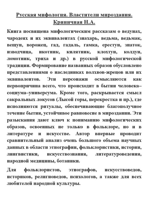 Русская мифология. Властители мироздания. Криничная Н.А.