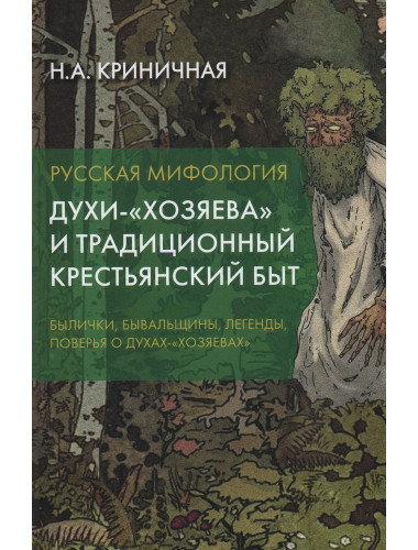 Русская мифология. Духи-
