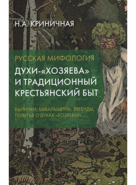 Русская мифология. Духи-