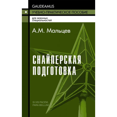 Снайперская подготовка: Учебное пособие. Мальцев А.М.
