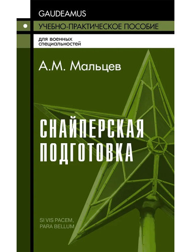 Снайперская подготовка: Учебное пособие. Мальцев А.М.