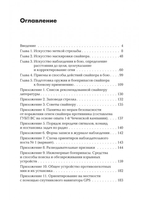 Снайперская подготовка: Учебное пособие. Мальцев А.М.