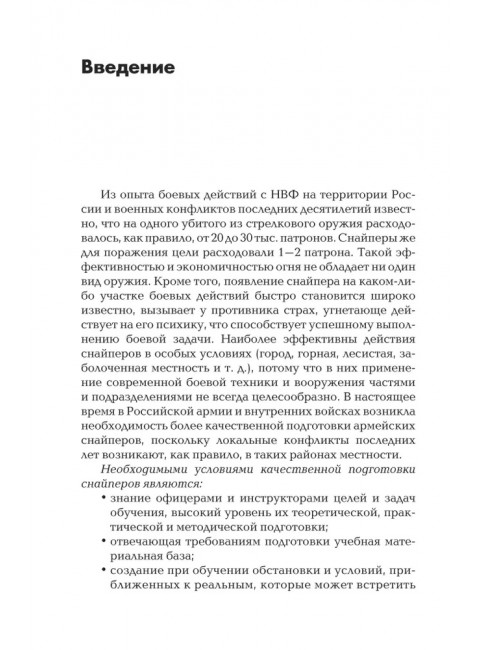 Снайперская подготовка: Учебное пособие. Мальцев А.М.