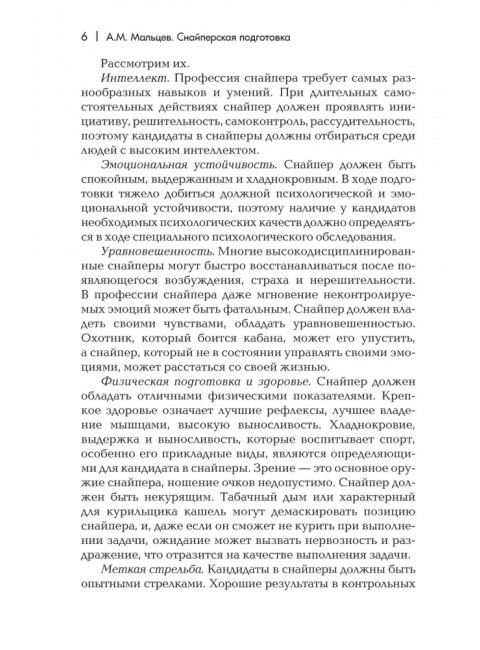 Снайперская подготовка: Учебное пособие. Мальцев А.М.
