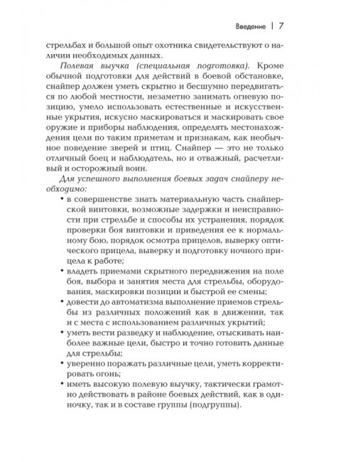 Снайперская подготовка: Учебное пособие. Мальцев А.М.