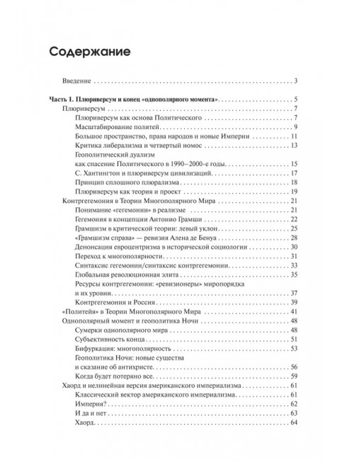 Теория многополярного Мира. Плюриверсум: Учебное пособие для вузов. Дугин А.Г.