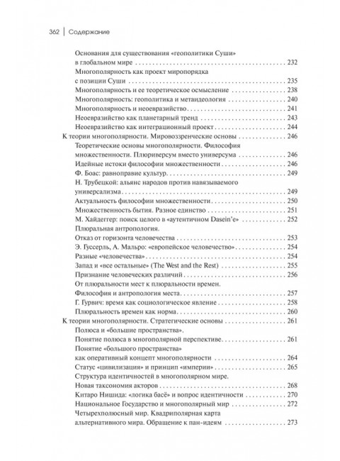 Теория многополярного Мира. Плюриверсум: Учебное пособие для вузов. Дугин А.Г.