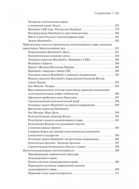 Теория многополярного Мира. Плюриверсум: Учебное пособие для вузов. Дугин А.Г.