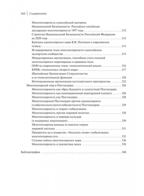 Теория многополярного Мира. Плюриверсум: Учебное пособие для вузов. Дугин А.Г.