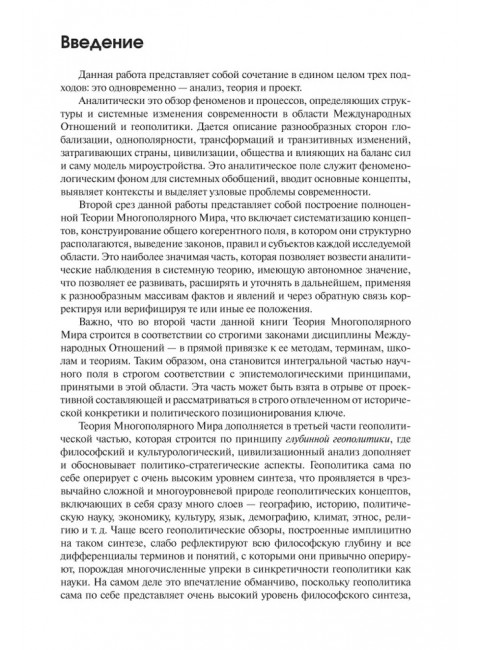 Теория многополярного Мира. Плюриверсум: Учебное пособие для вузов. Дугин А.Г.