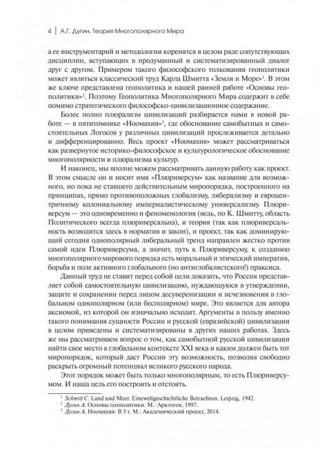 Теория многополярного Мира. Плюриверсум: Учебное пособие для вузов. Дугин А.Г.