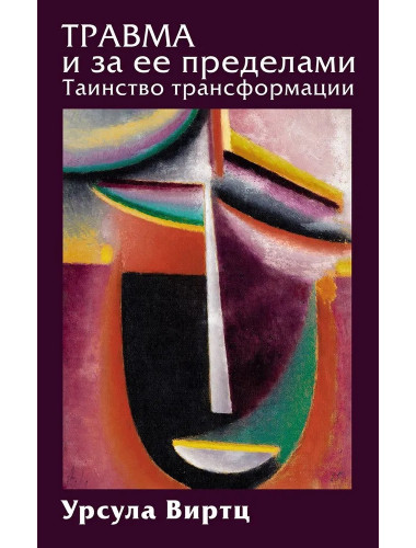 Травма и за ее пределами: Таинство трансформации. Виртц У.