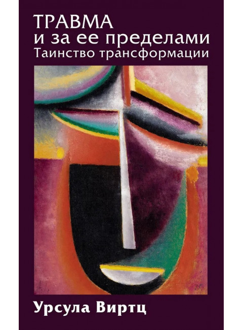 Травма и за ее пределами: Таинство трансформации. Виртц У.