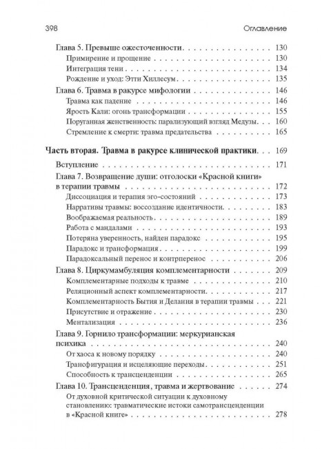 Травма и за ее пределами: Таинство трансформации. Виртц У.