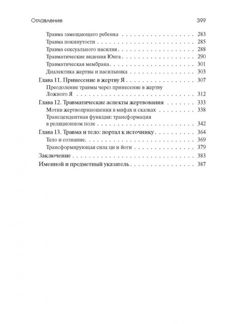 Травма и за ее пределами: Таинство трансформации. Виртц У.