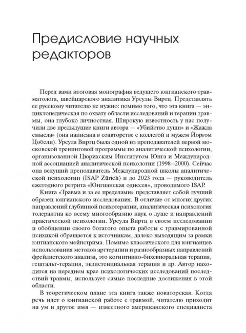 Травма и за ее пределами: Таинство трансформации. Виртц У.