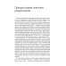 Травма и за ее пределами: Таинство трансформации. Виртц У.
