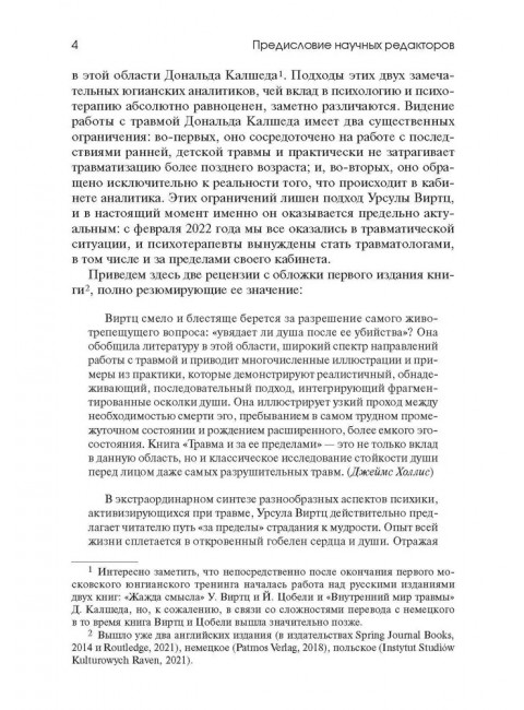 Травма и за ее пределами: Таинство трансформации. Виртц У.