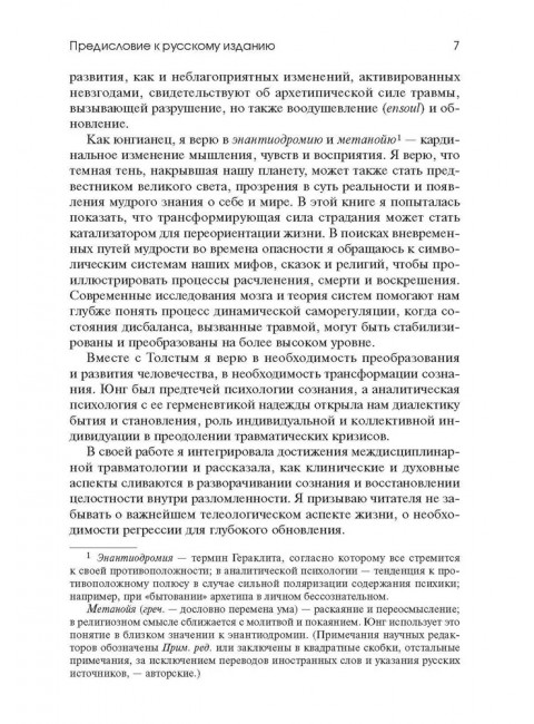 Травма и за ее пределами: Таинство трансформации. Виртц У.