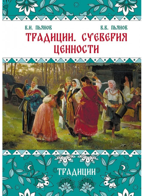Традиции, суеверия, ценности: в 3-х кн. Книга 1. Традиции. Пьянов В.И., Пьянов В.В.