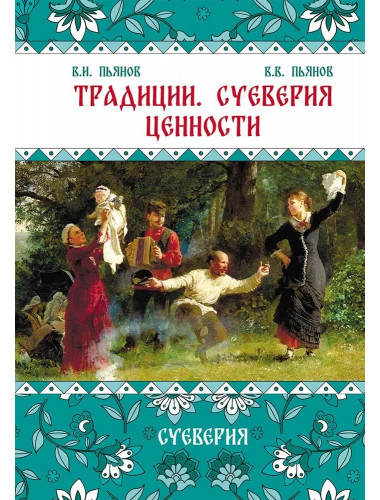Традиции, суеверия, ценности: в 3-х кн. Книга 2. Суеверия. Пьянов В.И., Пьянов В.В.