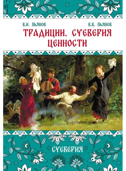 Традиции, суеверия, ценности: в 3-х кн. Книга 2. Суеверия. Пьянов В.И., Пьянов В.В.