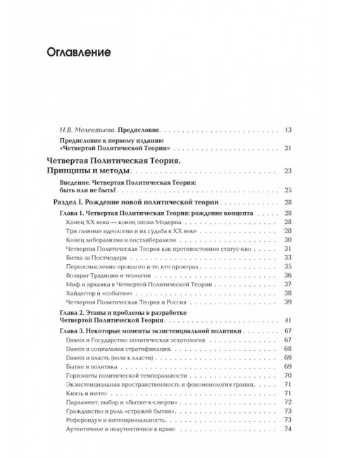 Четвертый путь. Введение в Четвертую Политическую Теорию. Дугин А.Г.