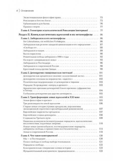 Четвертый путь. Введение в Четвертую Политическую Теорию. Дугин А.Г.