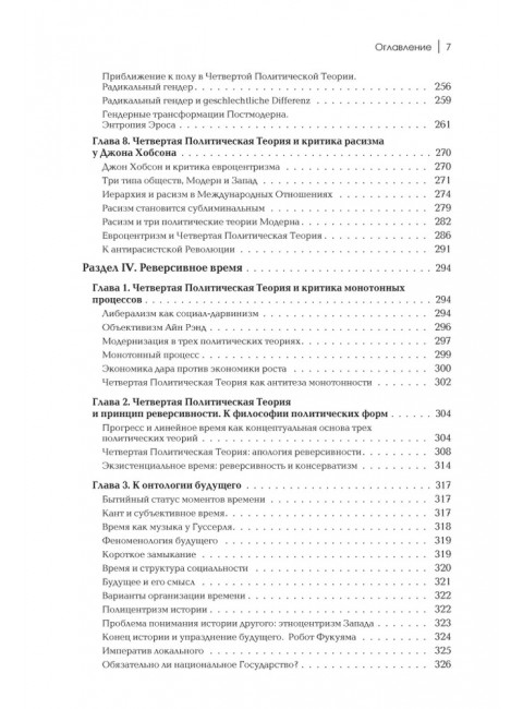 Четвертый путь. Введение в Четвертую Политическую Теорию. Дугин А.Г.