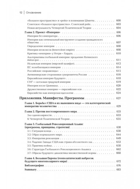Четвертый путь. Введение в Четвертую Политическую Теорию. Дугин А.Г.