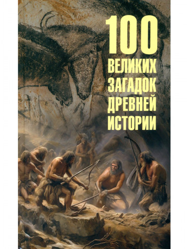 100 великих загадок древней истории. Низовский А.Ю.