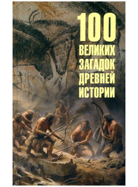 100 великих загадок древней истории. Низовский А.Ю.
