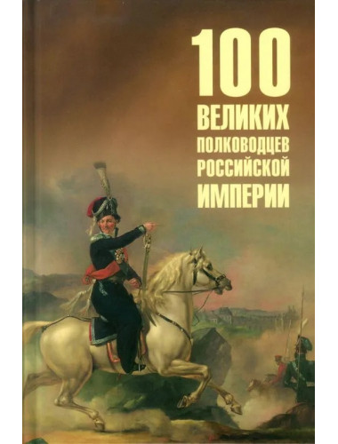 100 великих полководцев Российской империи. Лубченков Ю.Н.