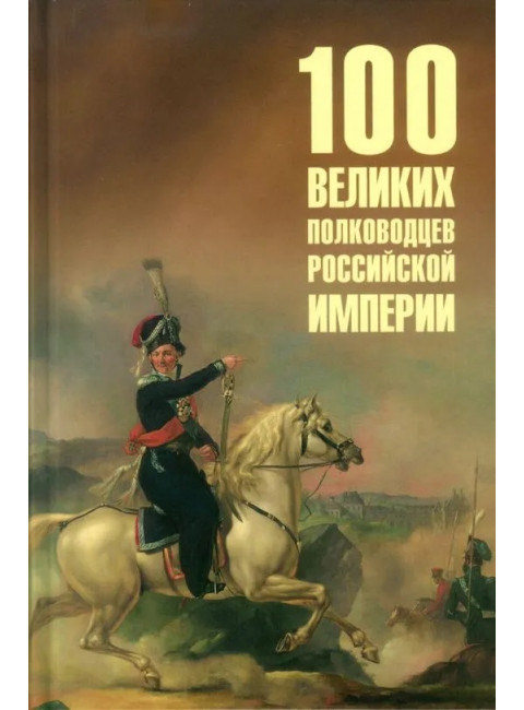 100 великих полководцев Российской империи. Лубченков Ю.Н.