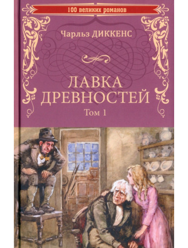 Лавка древностей. Том 1. Диккенс Ч.