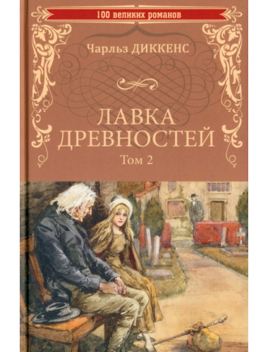 Лавка древностей. Том 2. Диккенс Ч.