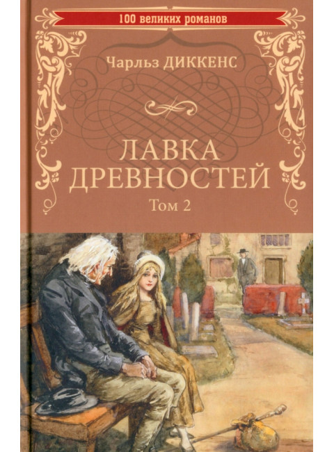 Лавка древностей. Том 2. Диккенс Ч.