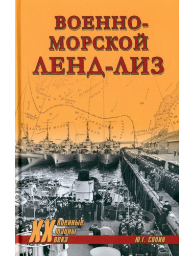 Военно-морской ленд-лиз. Сопин Ю.Г.
