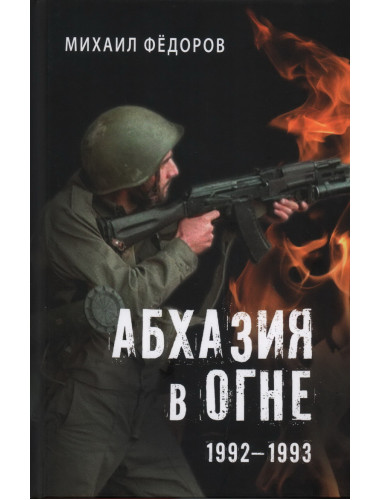 Абхазия в огне. 1992-1993. Фёдоров М.И.