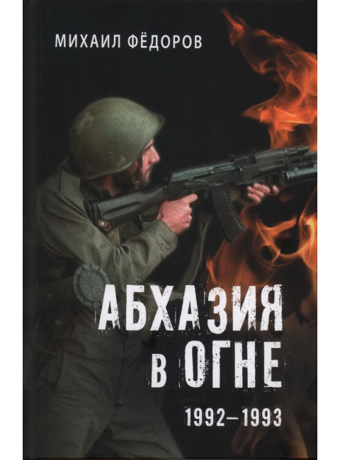 Абхазия в огне. 1992-1993. Фёдоров М.И.
