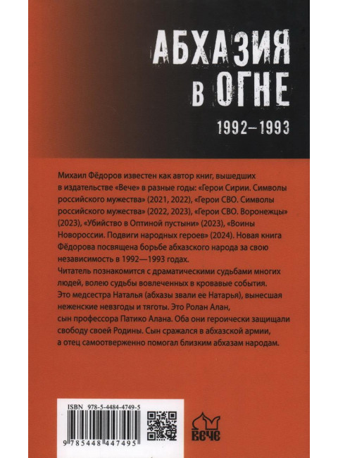 Абхазия в огне. 1992-1993. Фёдоров М.И.