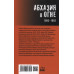 Абхазия в огне. 1992-1993. Фёдоров М.И.