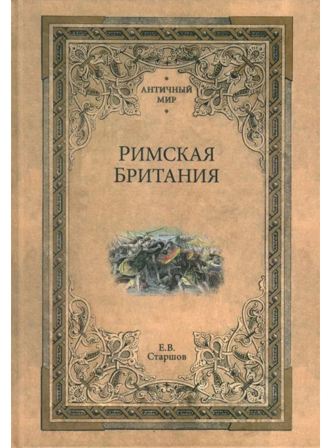 Римская Британия. Старшов Е.В.