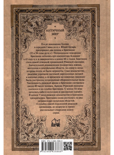 Римская Британия. Старшов Е.В.